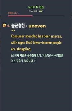 뉴스어휘연습 - robust(탄탄한), sluggish(부진한), uneven(불균형한) #vocabulary #shorts