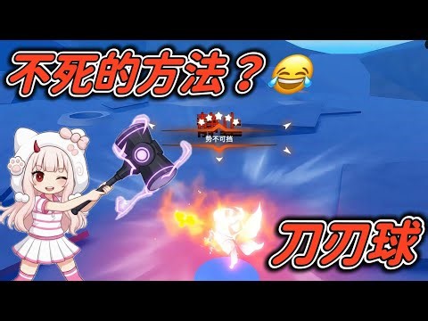 【刀刃球】一套操作学完高手都要跪地求饶~不要剪了! 不要剪了!