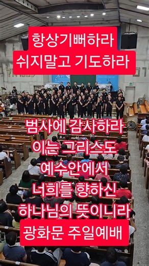 항상기뻐하라 쉬지말고 기도하라 범사에 감사하라 이는 그리스도 예수안에서 너희를 향하신 하나님의 뜻이니라, 광화문 주일예배