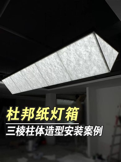 杜邦纸灯箱三棱柱体造型安装案例DuPont paper light box triangular prism shape installation case#LEDlightbox #Lightbox #Officerenovation #Tyveklightbox #Tyvek #advertisinglightbox