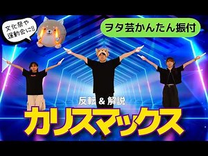 【ヲタ芸簡単振付】カリスマックス／Snow Man 文化祭や運動会で使える！サイリウムダンス！初心者向け