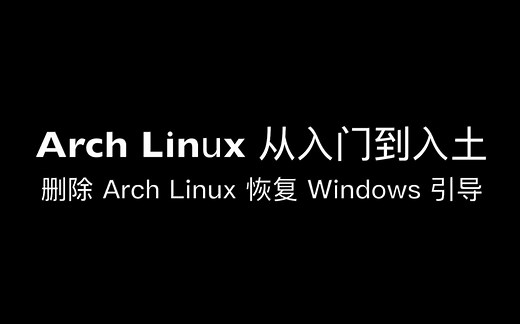 ArchLinux 从入门到入土 4 ：删除 Arch Linux 恢复 Windows 引导