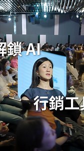 ＃Meta行銷高峰會 AI 科技與行銷結合，由內容生成的初期功能到廣告投放，全面幫助品牌提升溝通效率。 | Meta