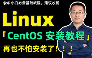Linux小白必看学习教程，通俗易懂安装CentOS7.9实践