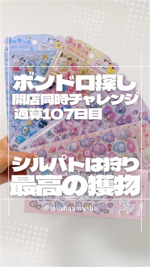 最高の獲物です 107日目の開店同時ボンドロチャレンジ 以前朝のニュースで 「シール集めは狩猟本能」だって言っていた そうか…私たちは狩猟民族だったんだ‼️ 今日の私の狩り場はここ‼️いってみよう‼️ しまむら・アベイル・バースデイ ナシ‼️ ここに獲物はいないようだな… 渋谷に移動‼️ 今日はこのコンクリートジャングルで シールを狩り尽くす‼️ 駅ナカ ナシ‼️🍐 スクランブルスクエア ナシ‼️🍐 ビックカメラで… しろたんゲット‼️110円 ダイコクドラッグ ナシ‼️🍐 マグネット ナシ‼️🍐 本屋さん ナシ‼️🍐 隣の薬屋さん ナシ‼️🍐 109 ナシ‼️🍐 この狩り場にも獲物はいないのか… 諦めかけて入ったドンキホーテで… サンリオのうるちゅるポップGET‼️ やばい…最高の獲物にありつけてアドレナリンがやばい… というかまじで一生分の運を今週で全部使い果たしてる気がして怖い みんなの狩猟場所はどこ？コメントで教えてね‼️ ボンドロ探しは108日目に続く‼️ #ボンボンドロップシール #ボンドロシール #シル活 #シルパト