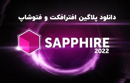 دانلود پلاگین Boris FX Sapphire v2022.53 برای افترافکت و فتوشاپ