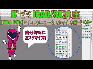 【iCAD/SX】アイコンメニューのカスタマイズ方法 ～その4～【With PRO解説】