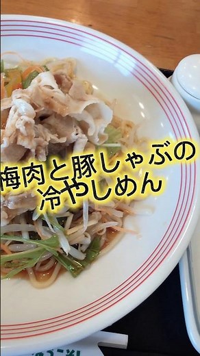 リンガーハット限定商品‼️梅肉と豚しゃぶの冷やしめんです😻