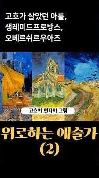고흐의 편지와 그림 -2 | 위로하는 예술가 | 빈센트 반 고흐 | #책읽어주는리나 #책읽어주는유튜브 #오디오북 #책추천