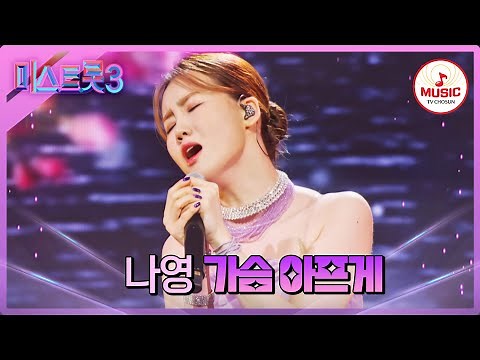 [#미스트롯3] 가슴을 달구는 뜨거운 감성의 불씨 나영 '가슴 아프게'♪ #TVCHOSUNMUSIC (TV CHOSUN 240118 방송)
