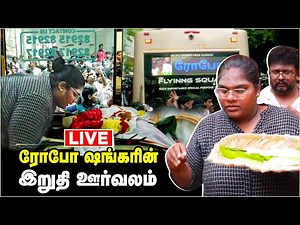 🔴LIVE : Robo Shankar-யின் இறுதி ஊர்வலம்😭 | Robo Shankar Funeral | #Riproboshankar | RIP