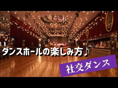 ダンスホールの楽しみ方　社交ダンス　シニア