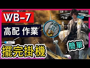 【WB-7 高配】少人信賴 掛機解手打法參考 || #柚子狸 攻略~Arknights~明日方舟