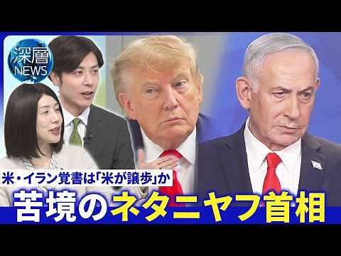 ホルムズ通航料･核開発などで米譲歩か▽イスラエル“撤退を否定”ネタニヤフ氏“強硬姿勢のワケ”【深層NEWS】6月18日(木)