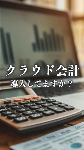 【経理担当の方へ】クラウド会計導入してますか？ #クラウド会計 #マネーフォワード #経理