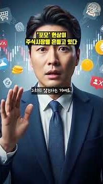 FOMO 뜻: 나만 뒤처질까 봐 초조한 당신, 투자해도 괜찮을까?|포모 뜻, FOMO 뜻, 주식 투자