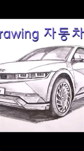 자동차그리기 / 현대 아이오닉5 #아이오닉#자동차그림 #그림그리기 #연필화