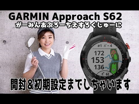 【Garmin】Approach S62 開封＆初期設定もしちゃいます