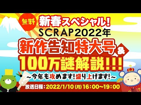新春スペシャル! SCRAP2022年新作告知特大号&100万謎解説!!! ～今年も攻めます！盛り上げます！～