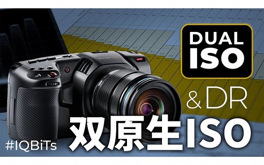 【中字】什么是双原生ISO(Dual ISO)，以BMPCC4K为例