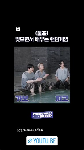 2.1K views · 198 reactions | [] 231117 | @yg_treasure_official TREASURE MAP EP.71 |  (Water gun) Random game to learn while being hit  #TREASURE #트레저 #TREASUREMAP #EP_71 #TREASURE_INFINITE_CHALLENG #HIGHLIGHTTCLIP #YG | Asahilogy | Facebook