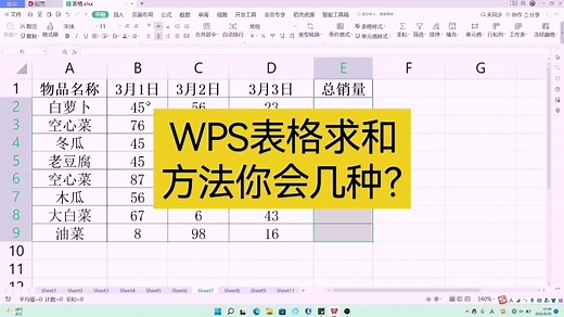 WPS表格求和方法，你会几种？ 求和快捷键 求和公式 SUM函数求和