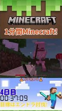 【マイクラ】1日1分間マインクラフト～4日目～#short #shorts #minecraft