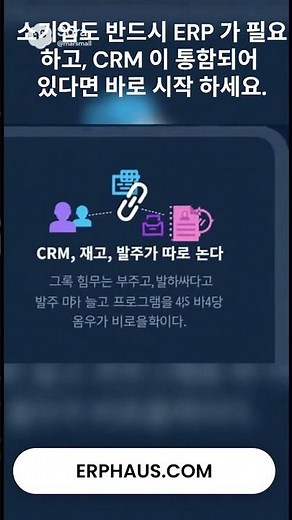 소기업을 위한 가장 쉬운 ERP 시스템 #고객관리 #발주서 #이메일발송 #가격관리 #ERPHAUS #중소기업ERP #스타트업ERP #CRM통합 #재고관리 #견적관리 #업무자동화