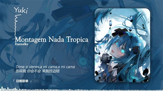 【循环歌单】“这就是节奏爽到起飞的感觉么！” |《Montagem Nada Tropica》