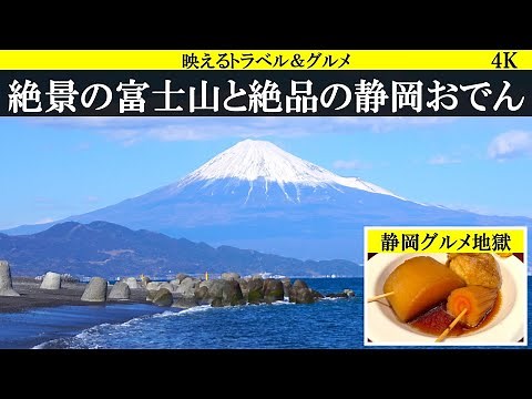 4K【神景色】三保の松原の富士山&絶品の静岡グルメ食べ尽くす