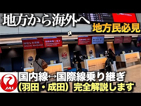 [JAL Oneworld] A complete guide to domestic ↔ international transfers (Haneda/Narita) when travel...