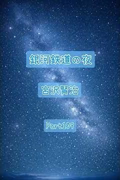 銀河鉄道の夜Part109【朗読】