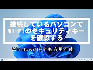 パソコンで接続しているWi-Fiのセキュリティキー（パスワード）を確認する方法