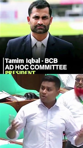 এখন বিসিবি আর বিসিবি নেই এখনো হয়ে গেছে বাপের দোয়া ক্রিকেট বোর্ড #cricket #bcb #tamimiqbal #shorts