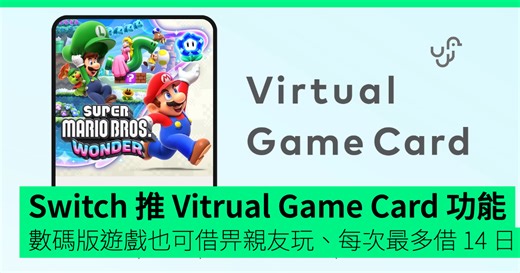 Nintendo Switch 推出 Virtual Game Card 功能　數碼版遊戲也可借畀親友玩、每次最多借 14 日 - unwire.hk 香港