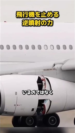 飛行機を止める逆噴射の力