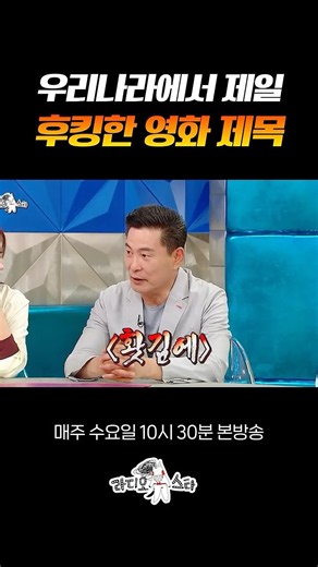 호기심 자극 끝판왕 영화 제목 #라디오스타