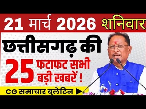 21 March 2026 CG News Today | छत्तीसगढ़ समाचार | cm vishnudev shaw news | IBC NEWS chhattisgarh | cg