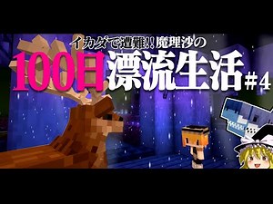 【マイクラ】イカダで遭難！100日漂流生活＃4 遭難43日～ しかのこ 1.16.5【ゆっくり実況】【100days】【マインクラフト】