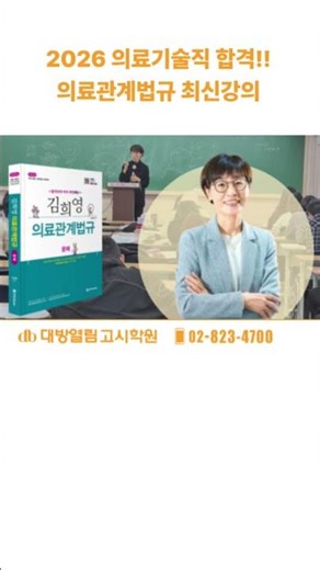 김희영 의료관계법규 최신강의 개강 #대방열림고시학원 의료기술직공무원 합격을 위한 확실한 선택이 될 것입니다.