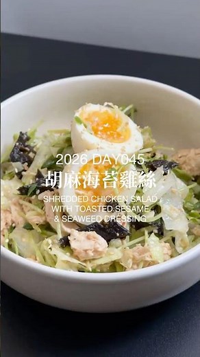自製胡麻醬 海苔雞絲 Shredded Chicken Salad with Toasted Sesame & Seaweed Dressing #雞里肌 #胡麻醬 #海苔 #雞絲 #沙拉