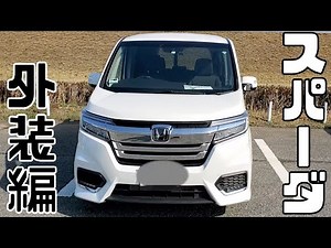 ステップワゴン かっこいいデイライトと外装紹介