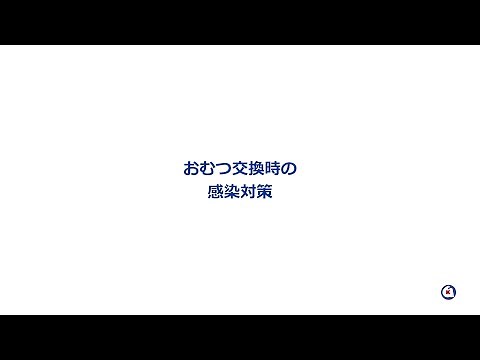 おむつ交換時の感染対策