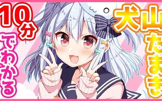 【熟肉】10分钟就能了解的犬山たまき【伪娘Vtuber】