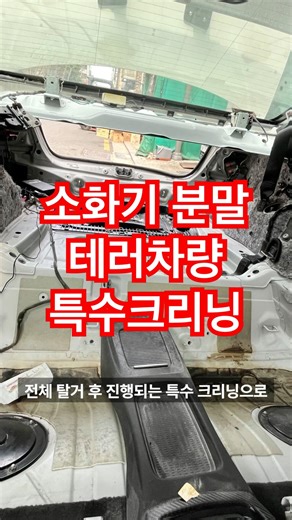 소화기 분말 테러차량 특수크리닝으로 복원하기 #마곡손세차 #실내크리닝 #특수크리닝 #에바크리닝 #실내세차 #디테일링세차 #광택 #유리막코팅 #카케어 #특수세차 #차쟁이