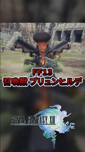 FF13の火の召喚獣はブリュンヒルデ！サッズが使う召喚獣！