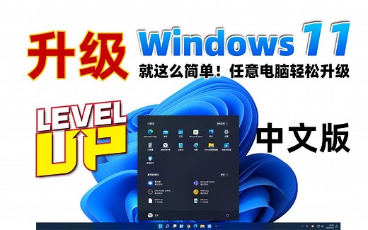 老机器升级Win11就是这么简单,任何电脑都可以轻松升级无压力
