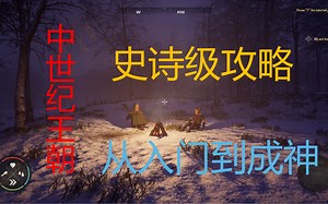 中世纪王朝 Medieval Dynasty（新手攻略系统讲解后半部分数据演示）