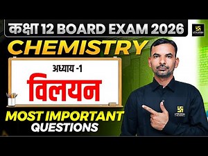 Class 12 Chemistry विलयन Important Questions | Chemistry Class 12 Chapter 1 | Yogesh Sir