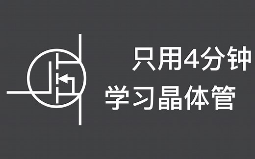 Mos管的工作原理